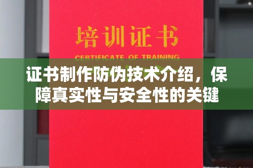 盘龙证书制作防伪技术介绍，保障真实性与安全性的关键